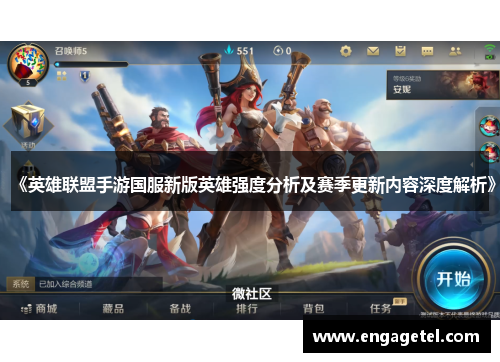 《英雄联盟手游国服新版英雄强度分析及赛季更新内容深度解析》