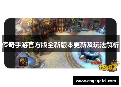传奇手游官方版全新版本更新及玩法解析