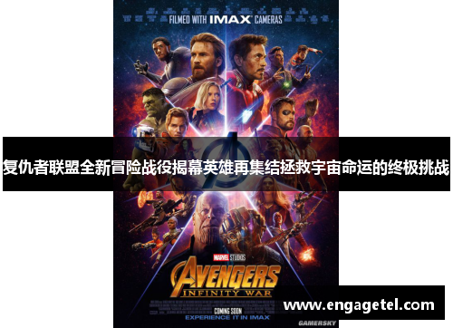 复仇者联盟全新冒险战役揭幕英雄再集结拯救宇宙命运的终极挑战