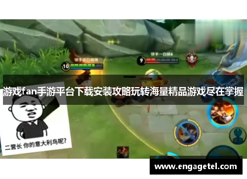 游戏fan手游平台下载安装攻略玩转海量精品游戏尽在掌握