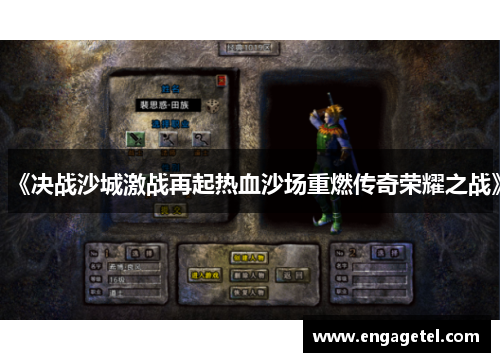 《决战沙城激战再起热血沙场重燃传奇荣耀之战》