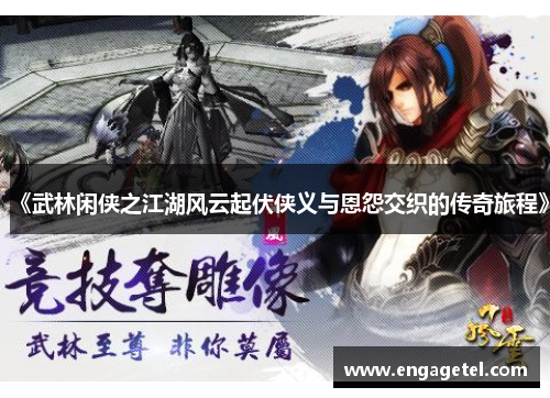 《武林闲侠之江湖风云起伏侠义与恩怨交织的传奇旅程》
