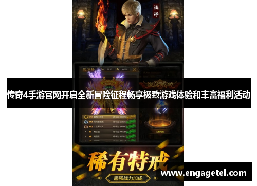 传奇4手游官网开启全新冒险征程畅享极致游戏体验和丰富福利活动