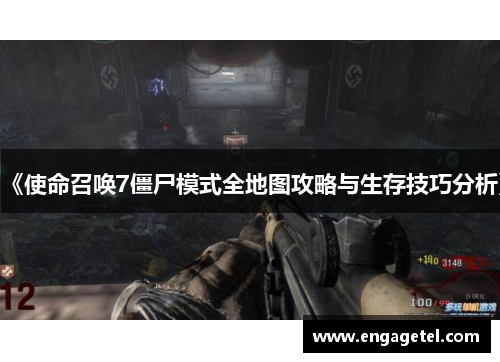 《使命召唤7僵尸模式全地图攻略与生存技巧分析》