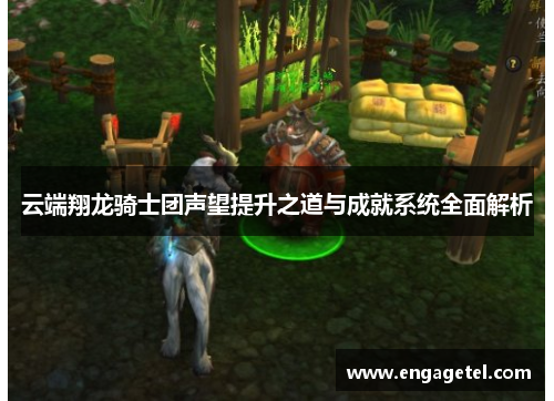 云端翔龙骑士团声望提升之道与成就系统全面解析