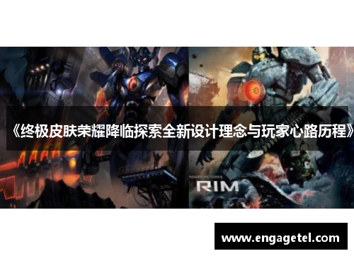 《终极皮肤荣耀降临探索全新设计理念与玩家心路历程》