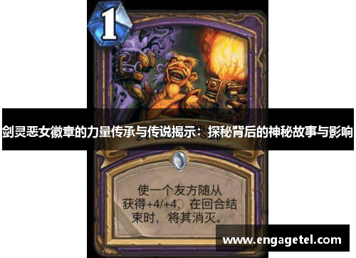剑灵恶女徽章的力量传承与传说揭示：探秘背后的神秘故事与影响