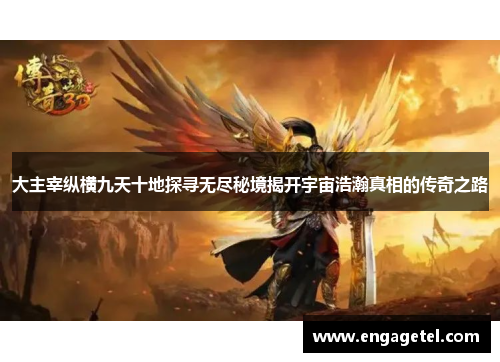 大主宰纵横九天十地探寻无尽秘境揭开宇宙浩瀚真相的传奇之路