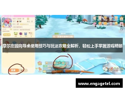 摩尔庄园向导桌使用技巧与玩法攻略全解析，轻松上手掌握游戏精髓