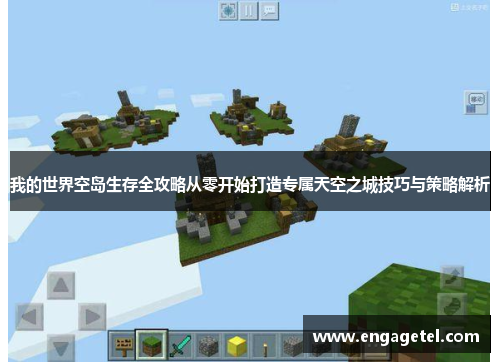 我的世界空岛生存全攻略从零开始打造专属天空之城技巧与策略解析