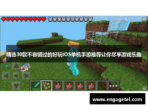精选30款不容错过的好玩iOS单机手游推荐让你尽享游戏乐趣