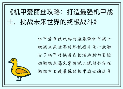《机甲爱丽丝攻略：打造最强机甲战士，挑战未来世界的终极战斗》