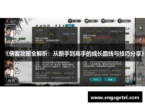 《侠客攻略全解析：从新手到高手的成长路线与技巧分享》