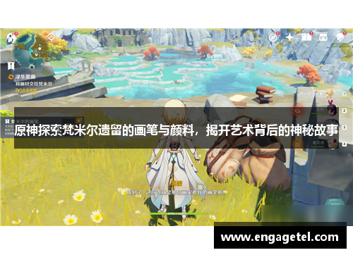 原神探索梵米尔遗留的画笔与颜料，揭开艺术背后的神秘故事