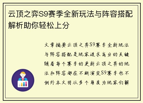 云顶之弈S9赛季全新玩法与阵容搭配解析助你轻松上分