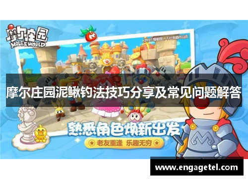 摩尔庄园泥鳅钓法技巧分享及常见问题解答