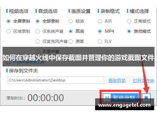 如何在穿越火线中保存截图并管理你的游戏截图文件