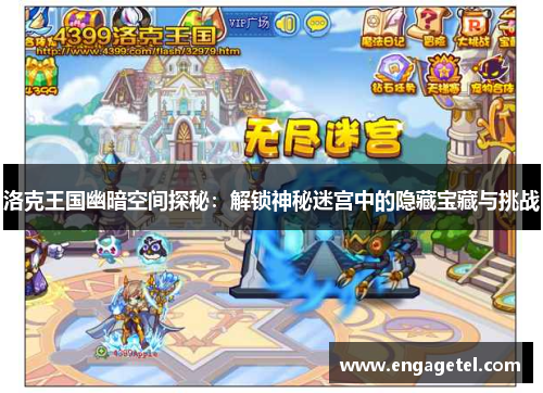 洛克王国幽暗空间探秘：解锁神秘迷宫中的隐藏宝藏与挑战