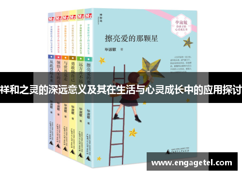 祥和之灵的深远意义及其在生活与心灵成长中的应用探讨