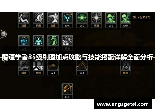 魔道学者85级刷图加点攻略与技能搭配详解全面分析