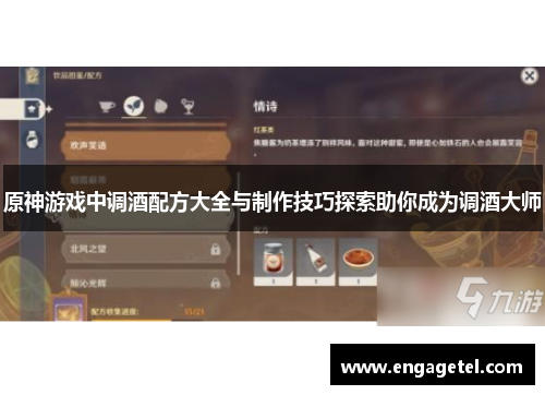 原神游戏中调酒配方大全与制作技巧探索助你成为调酒大师