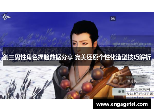 剑三男性角色捏脸数据分享 完美还原个性化造型技巧解析