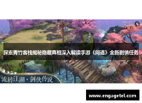 探案青竹客栈揭秘隐藏真相深入解读手游《问道》全新剧情任务