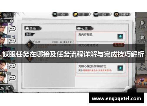妖眼任务在哪接及任务流程详解与完成技巧解析