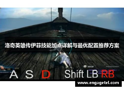 洛奇英雄传伊菲技能加点详解与最优配置推荐方案
