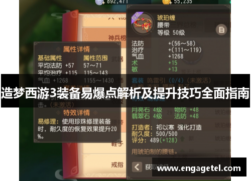造梦西游3装备易爆点解析及提升技巧全面指南