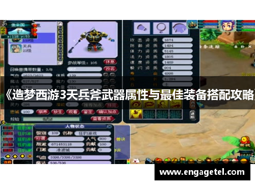 《造梦西游3天兵斧武器属性与最佳装备搭配攻略》
