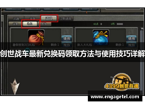 创世战车最新兑换码领取方法与使用技巧详解