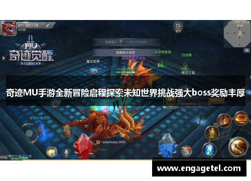 奇迹MU手游全新冒险启程探索未知世界挑战强大boss奖励丰厚