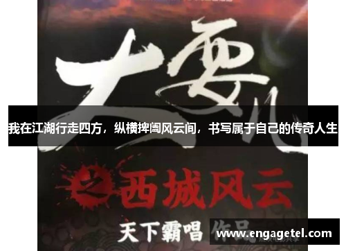 我在江湖行走四方，纵横捭阖风云间，书写属于自己的传奇人生