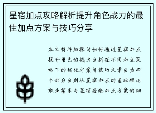 星宿加点攻略解析提升角色战力的最佳加点方案与技巧分享