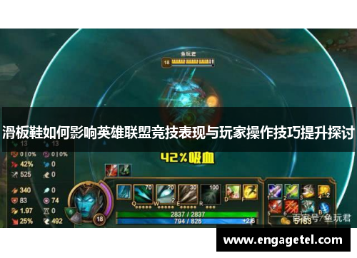滑板鞋如何影响英雄联盟竞技表现与玩家操作技巧提升探讨