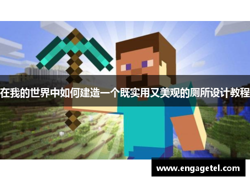 在我的世界中如何建造一个既实用又美观的厕所设计教程