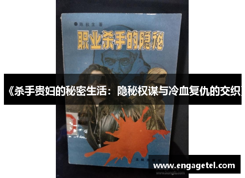 《杀手贵妇的秘密生活：隐秘权谋与冷血复仇的交织》
