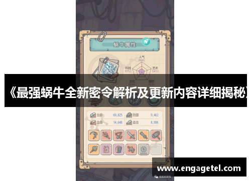 《最强蜗牛全新密令解析及更新内容详细揭秘》