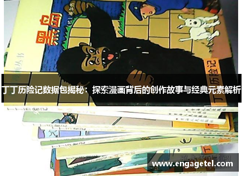 丁丁历险记数据包揭秘：探索漫画背后的创作故事与经典元素解析