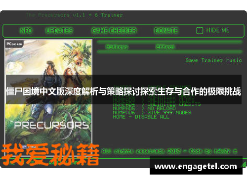 僵尸困境中文版深度解析与策略探讨探索生存与合作的极限挑战