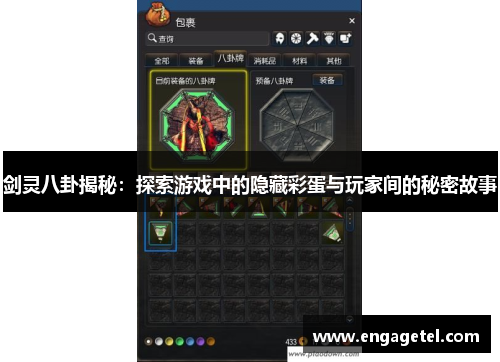 剑灵八卦揭秘：探索游戏中的隐藏彩蛋与玩家间的秘密故事