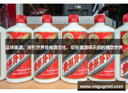 品味美酒，探索世界各地酒文化，尽在美酒俱乐部的精致世界