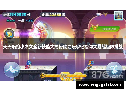 天天酷跑小魔女全新技能大揭秘助力玩家轻松闯关超越极限挑战