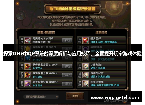 探索DNF中QP系统的深度解析与应用技巧，全面提升玩家游戏体验