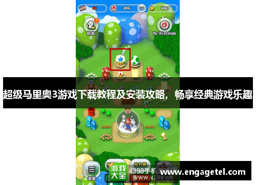 超级马里奥3游戏下载教程及安装攻略，畅享经典游戏乐趣
