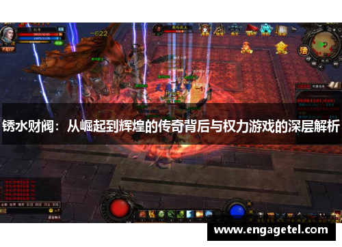 锈水财阀：从崛起到辉煌的传奇背后与权力游戏的深层解析