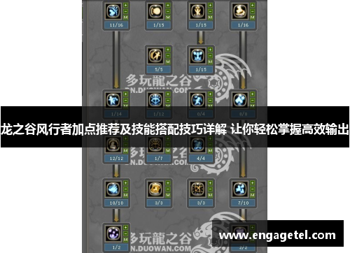 龙之谷风行者加点推荐及技能搭配技巧详解 让你轻松掌握高效输出