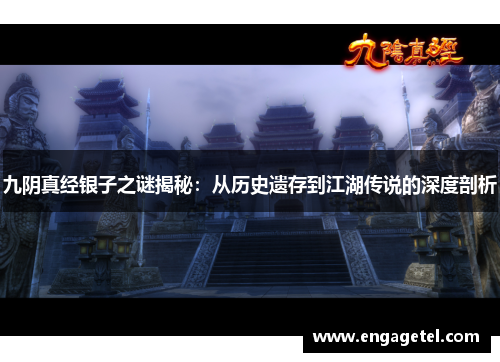 九阴真经银子之谜揭秘：从历史遗存到江湖传说的深度剖析