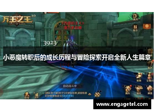 小恶魔转职后的成长历程与冒险探索开启全新人生篇章